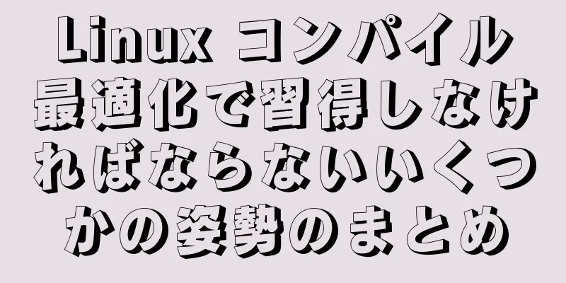 Linux コンパイル最適化で習得しなければならないいくつかの姿勢のまとめ