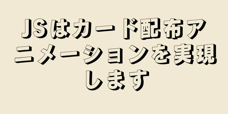 JSはカード配布アニメーションを実現します