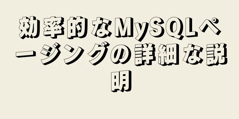 効率的なMySQLページングの詳細な説明