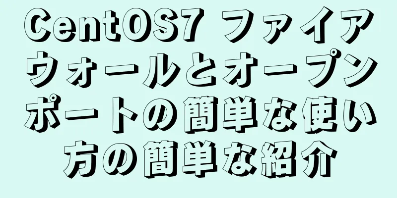 CentOS7 ファイアウォールとオープンポートの簡単な使い方の簡単な紹介