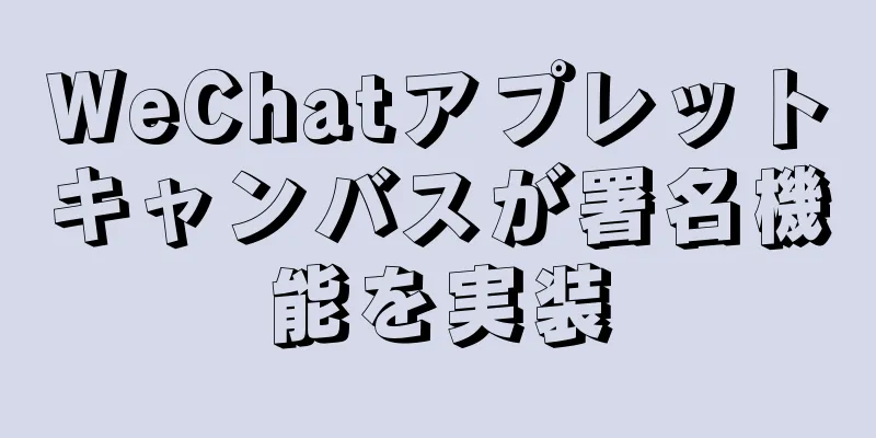 WeChatアプレットキャンバスが署名機能を実装