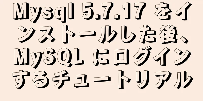 Mysql 5.7.17 をインストールした後、MySQL にログインするチュートリアル