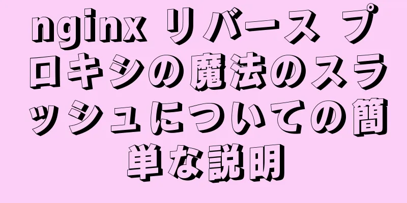 nginx リバース プロキシの魔法のスラッシュについての簡単な説明