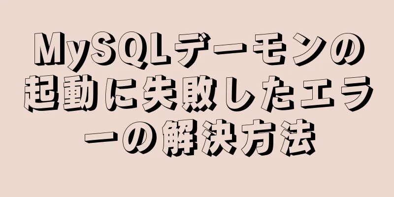 MySQLデーモンの起動に失敗したエラーの解決方法