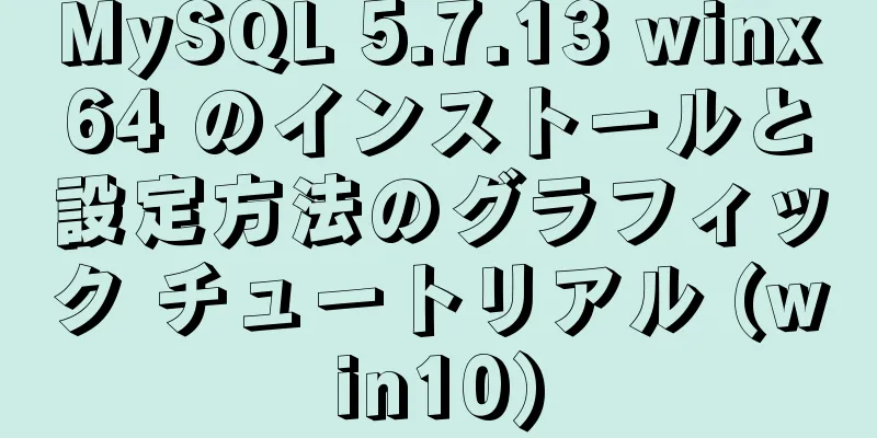 MySQL 5.7.13 winx64 のインストールと設定方法のグラフィック チュートリアル (win10)