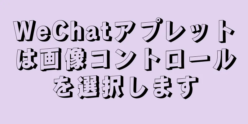 WeChatアプレットは画像コントロールを選択します