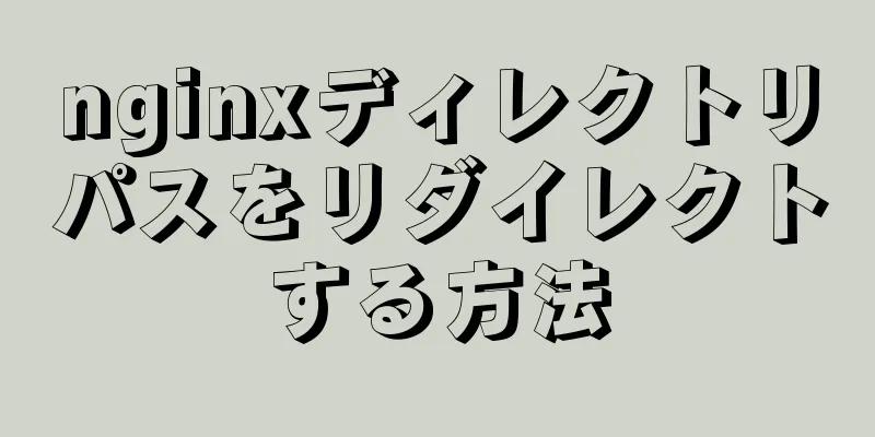 nginxディレクトリパスをリダイレクトする方法