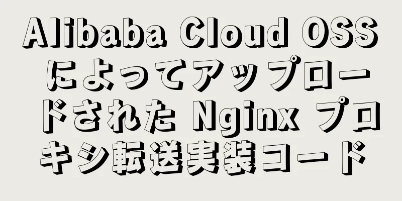 Alibaba Cloud OSS によってアップロードされた Nginx プロキシ転送実装コード