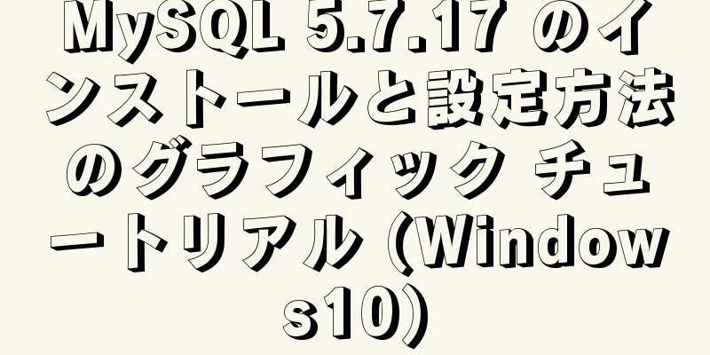 MySQL 5.7.17 のインストールと設定方法のグラフィック チュートリアル (Windows10)