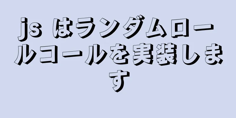 js はランダムロールコールを実装します