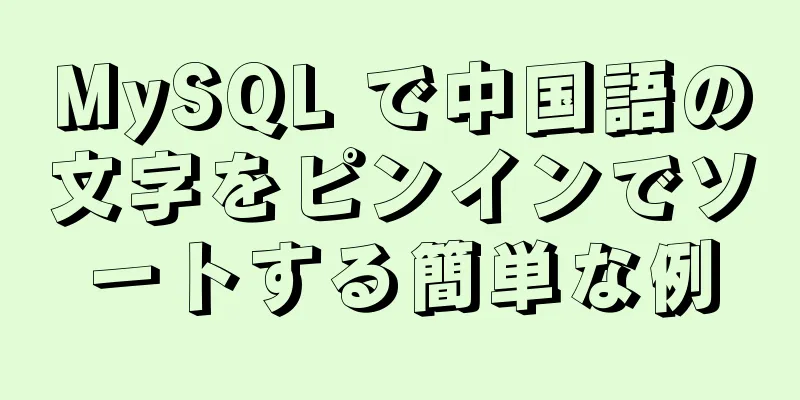 MySQL で中国語の文字をピンインでソートする簡単な例