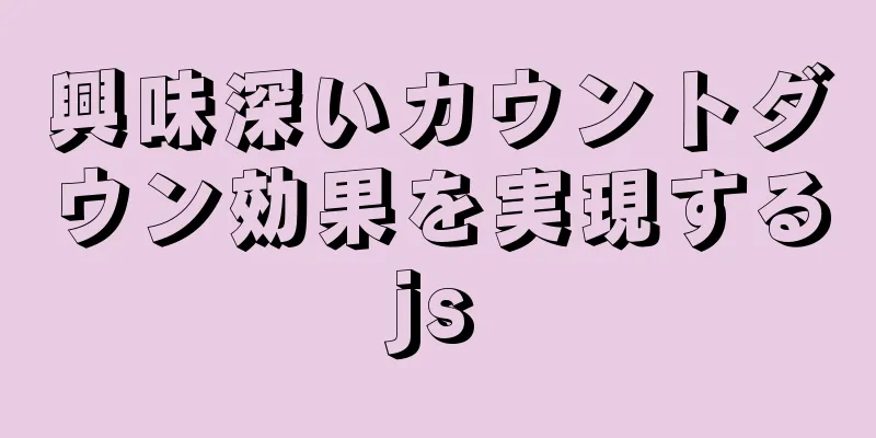 興味深いカウントダウン効果を実現するjs