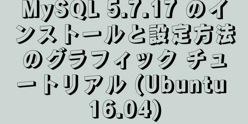 MySQL 5.7.17 のインストールと設定方法のグラフィック チュートリアル (Ubuntu 16.04)