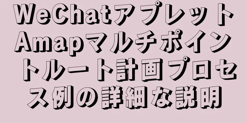 WeChatアプレットAmapマルチポイントルート計画プロセス例の詳細な説明