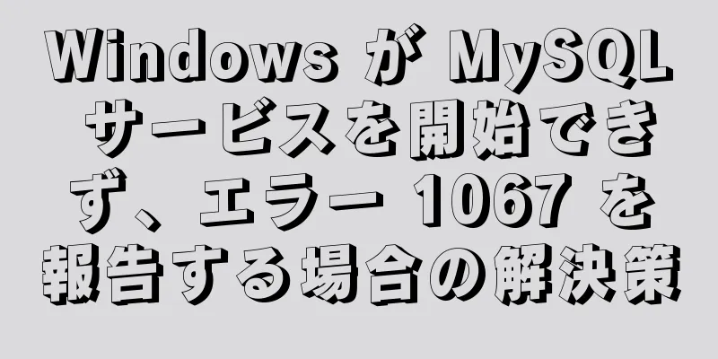 Windows が MySQL サービスを開始できず、エラー 1067 を報告する場合の解決策