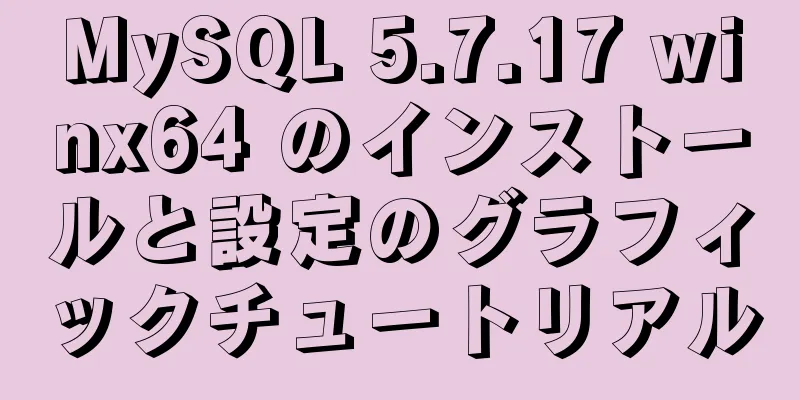 MySQL 5.7.17 winx64 のインストールと設定のグラフィックチュートリアル