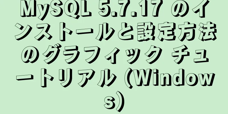 MySQL 5.7.17 のインストールと設定方法のグラフィック チュートリアル (Windows)