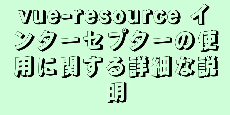 vue-resource インターセプターの使用に関する詳細な説明