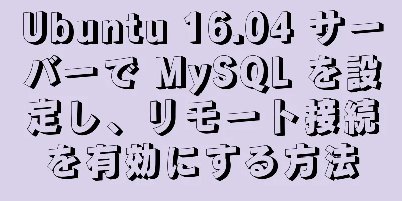 Ubuntu 16.04 サーバーで MySQL を設定し、リモート接続を有効にする方法