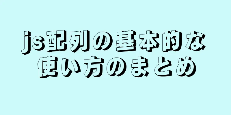 js配列の基本的な使い方のまとめ