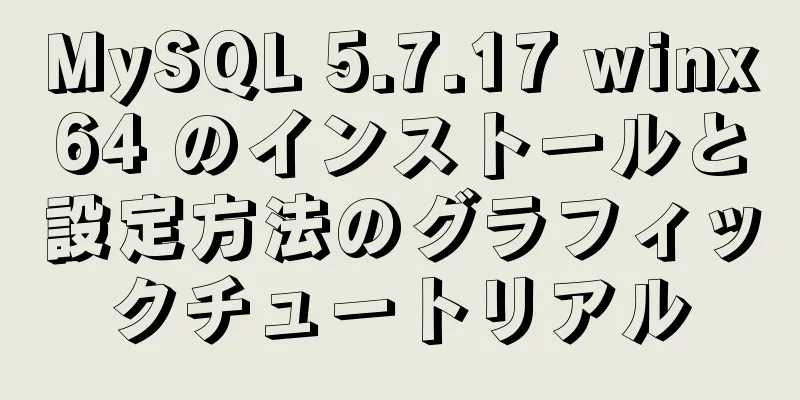 MySQL 5.7.17 winx64 のインストールと設定方法のグラフィックチュートリアル