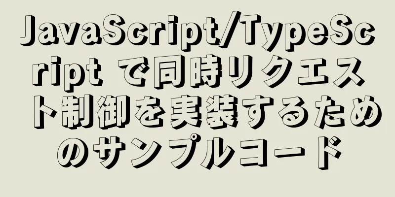 JavaScript/TypeScript で同時リクエスト制御を実装するためのサンプルコード