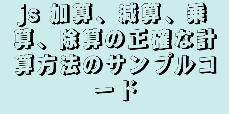 js 加算、減算、乗算、除算の正確な計算方法のサンプルコード