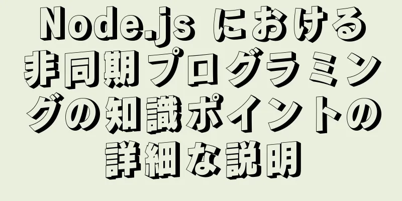 Node.js における非同期プログラミングの知識ポイントの詳細な説明