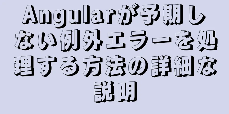 Angularが予期しない例外エラーを処理する方法の詳細な説明