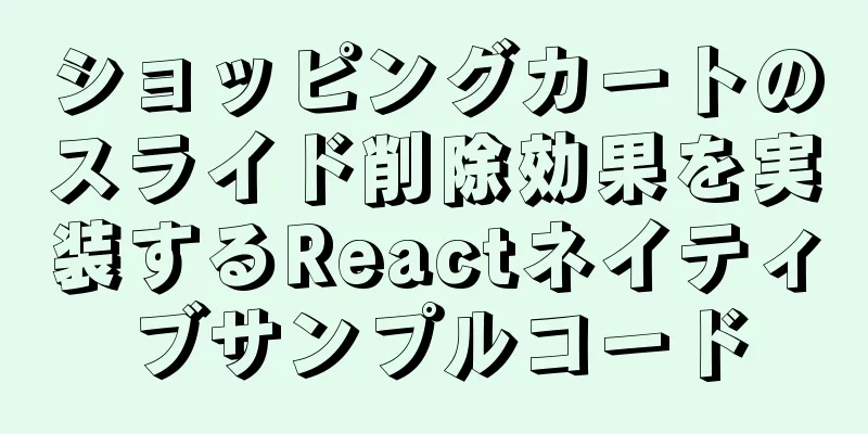 ショッピングカートのスライド削除効果を実装するReactネイティブサンプルコード