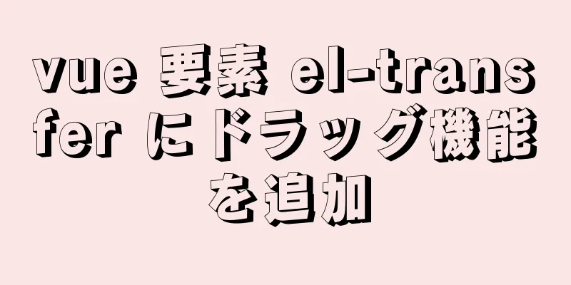 vue 要素 el-transfer にドラッグ機能を追加