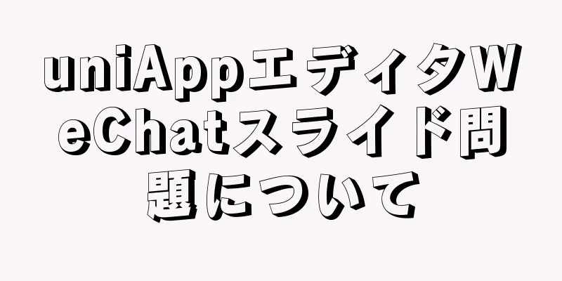 uniAppエディタWeChatスライド問題について