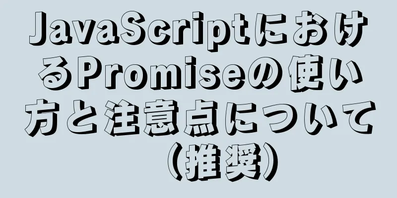 JavaScriptにおけるPromiseの使い方と注意点について（推奨）