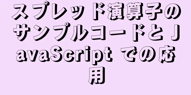 スプレッド演算子のサンプルコードと JavaScript での応用