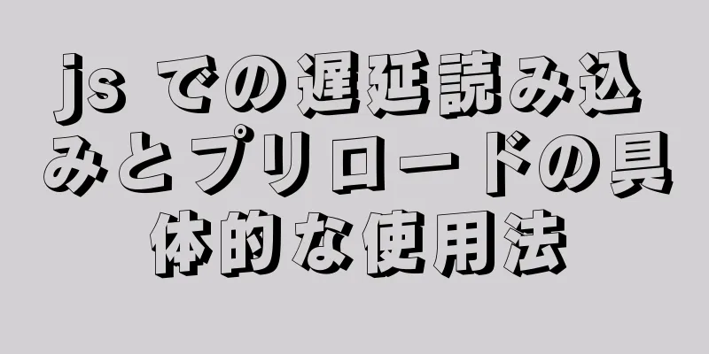 js での遅延読み込みとプリロードの具体的な使用法