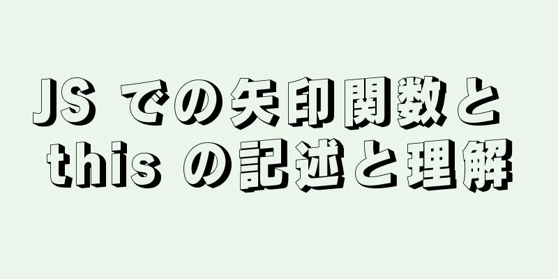 JS での矢印関数と this の記述と理解