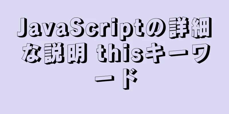 JavaScriptの詳細な説明 thisキーワード