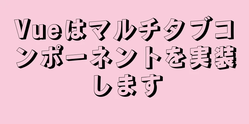 Vueはマルチタブコンポーネントを実装します