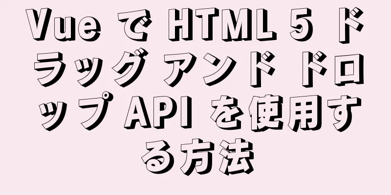 Vue で HTML 5 ドラッグ アンド ドロップ API を使用する方法