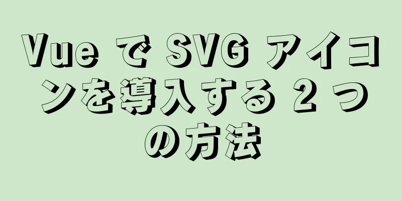 Vue で SVG アイコンを導入する 2 つの方法