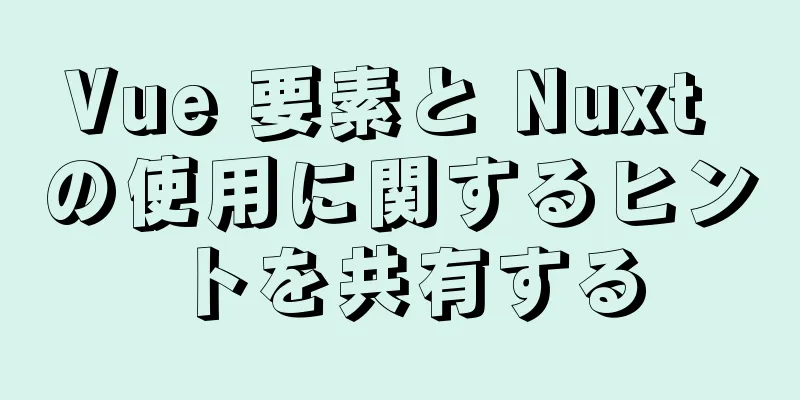 Vue 要素と Nuxt の使用に関するヒントを共有する