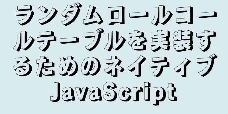 ランダムロールコールテーブルを実装するためのネイティブJavaScript