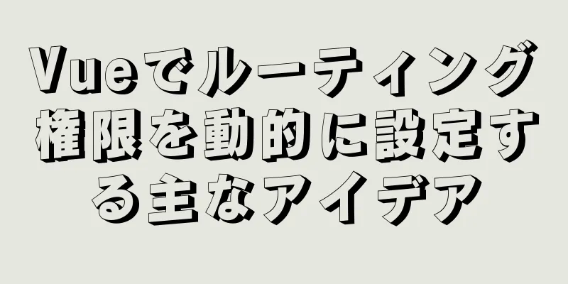 Vueでルーティング権限を動的に設定する主なアイデア