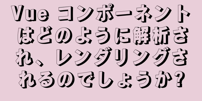 Vue コンポーネントはどのように解析され、レンダリングされるのでしょうか?