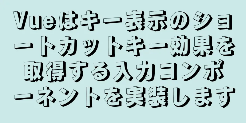 Vueはキー表示のショートカットキー効果を取得する入力コンポーネントを実装します