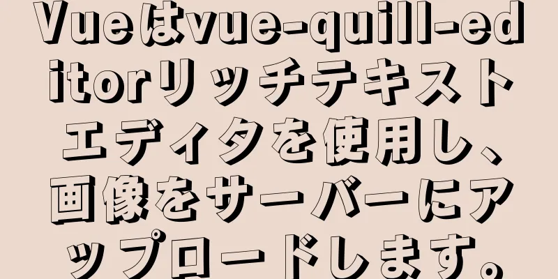 Vueはvue-quill-editorリッチテキストエディタを使用し、画像をサーバーにアップロードします。