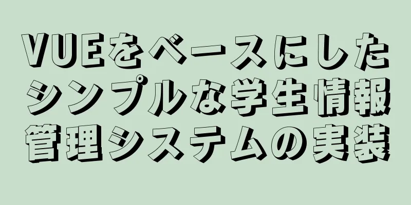 VUEをベースにしたシンプルな学生情報管理システムの実装