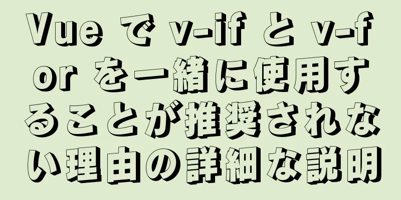 Vue で v-if と v-for を一緒に使用することが推奨されない理由の詳細な説明