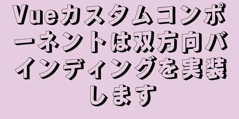 Vueカスタムコンポーネントは双方向バインディングを実装します