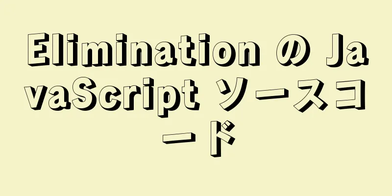 Elimination の JavaScript ソースコード